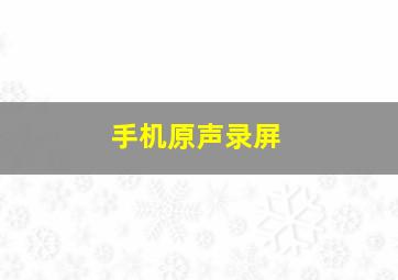 手机原声录屏