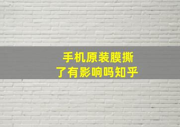 手机原装膜撕了有影响吗知乎