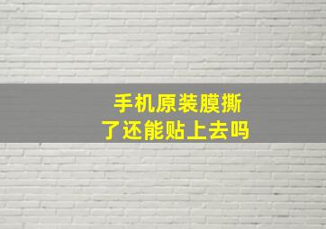 手机原装膜撕了还能贴上去吗