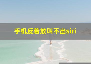 手机反着放叫不出siri