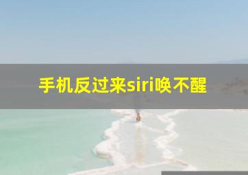 手机反过来siri唤不醒