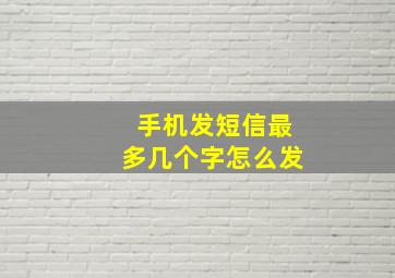 手机发短信最多几个字怎么发