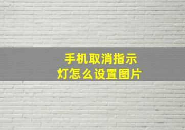 手机取消指示灯怎么设置图片