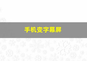 手机变字幕屏