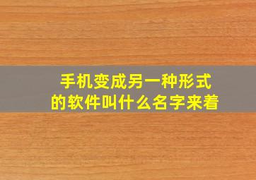 手机变成另一种形式的软件叫什么名字来着