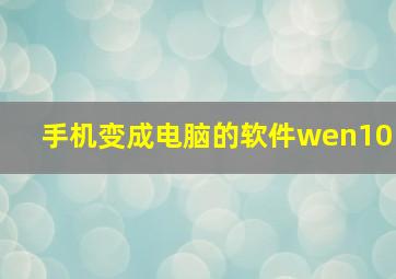 手机变成电脑的软件wen10