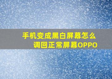 手机变成黑白屏幕怎么调回正常屏幕OPPO