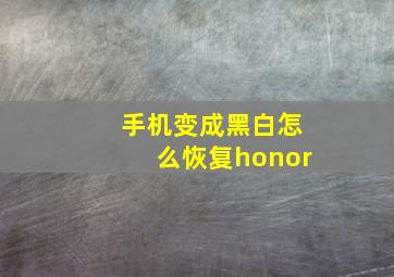 手机变成黑白怎么恢复honor