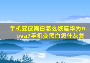 手机变成黑白怎么恢复华为nova7手机变黑白怎什灰复