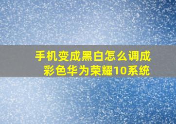 手机变成黑白怎么调成彩色华为荣耀10系统