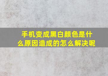 手机变成黑白颜色是什么原因造成的怎么解决呢