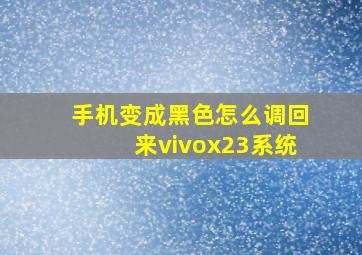 手机变成黑色怎么调回来vivox23系统