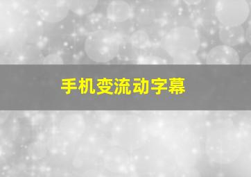 手机变流动字幕