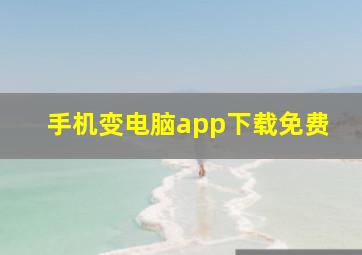 手机变电脑app下载免费