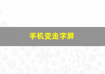 手机变走字屏