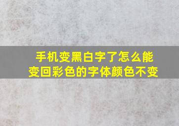 手机变黑白字了怎么能变回彩色的字体颜色不变