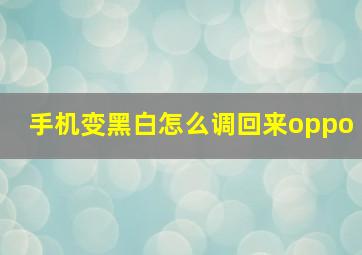 手机变黑白怎么调回来oppo