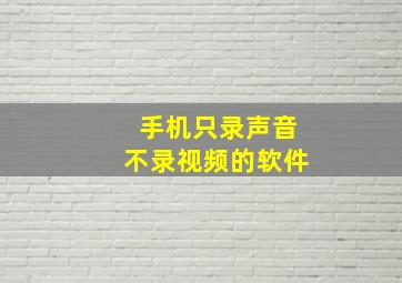 手机只录声音不录视频的软件