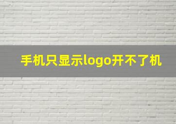 手机只显示logo开不了机