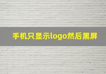 手机只显示logo然后黑屏