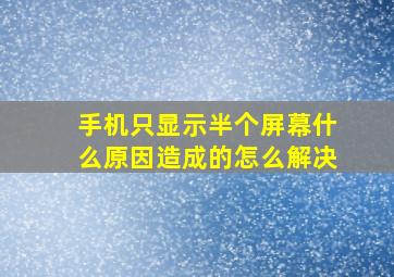 手机只显示半个屏幕什么原因造成的怎么解决