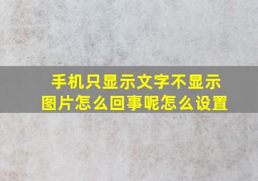 手机只显示文字不显示图片怎么回事呢怎么设置