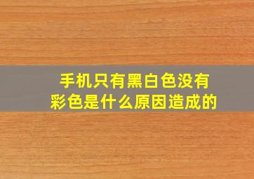 手机只有黑白色没有彩色是什么原因造成的