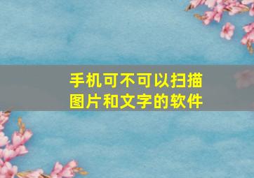 手机可不可以扫描图片和文字的软件