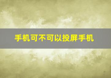 手机可不可以投屏手机