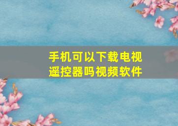 手机可以下载电视遥控器吗视频软件