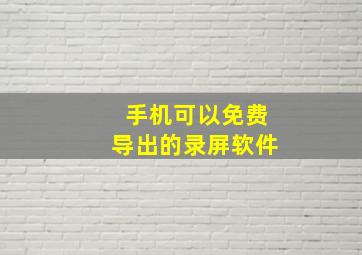 手机可以免费导出的录屏软件