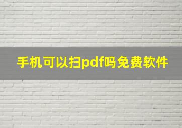 手机可以扫pdf吗免费软件