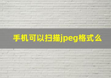 手机可以扫描jpeg格式么