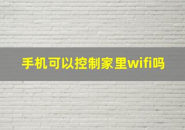 手机可以控制家里wifi吗