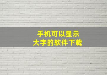 手机可以显示大字的软件下载