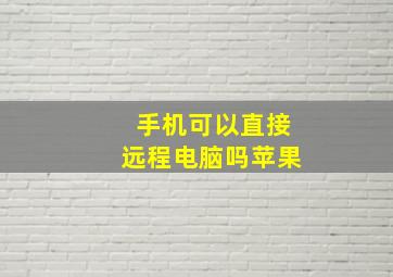 手机可以直接远程电脑吗苹果