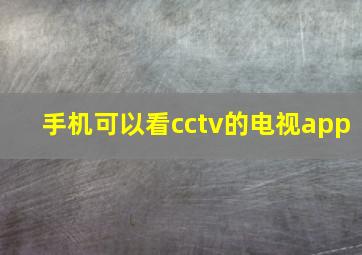 手机可以看cctv的电视app