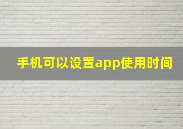 手机可以设置app使用时间