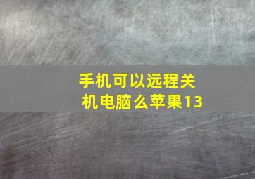 手机可以远程关机电脑么苹果13