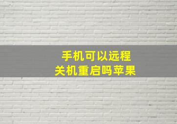 手机可以远程关机重启吗苹果