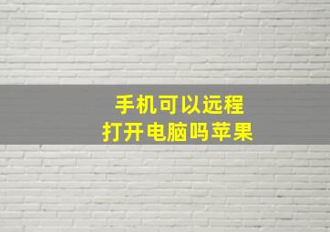 手机可以远程打开电脑吗苹果