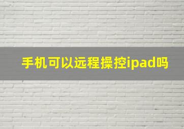 手机可以远程操控ipad吗