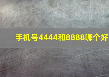 手机号4444和8888哪个好