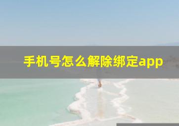 手机号怎么解除绑定app