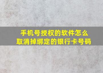 手机号授权的软件怎么取消掉绑定的银行卡号码