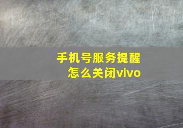 手机号服务提醒怎么关闭vivo