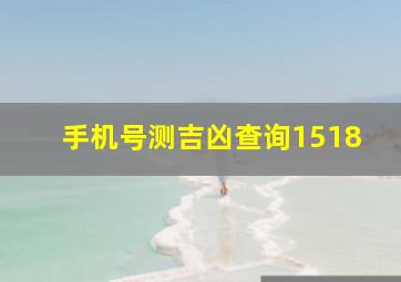 手机号测吉凶查询1518