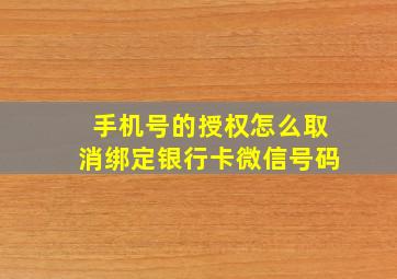 手机号的授权怎么取消绑定银行卡微信号码