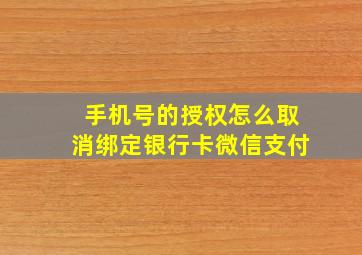 手机号的授权怎么取消绑定银行卡微信支付