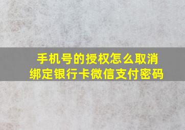 手机号的授权怎么取消绑定银行卡微信支付密码